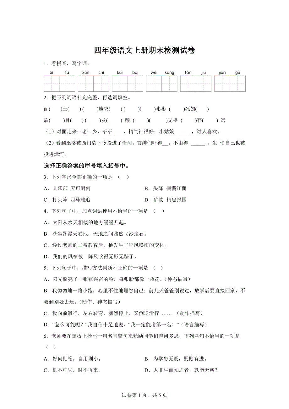 2024-2025学年统编版四年级上册期末检测语文试卷(4)[含答案]_第1页