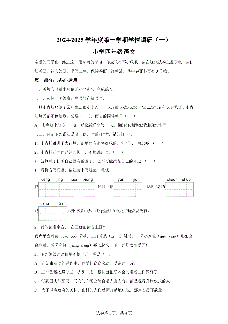 2024-2025学年广东省深圳市南城街道统编版四年级上册第一次学情调研语文试卷[含答案]_第1页