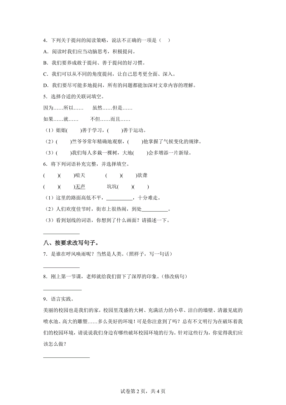 2024-2025学年广东省深圳市南城街道统编版四年级上册第一次学情调研语文试卷[含答案]_第2页