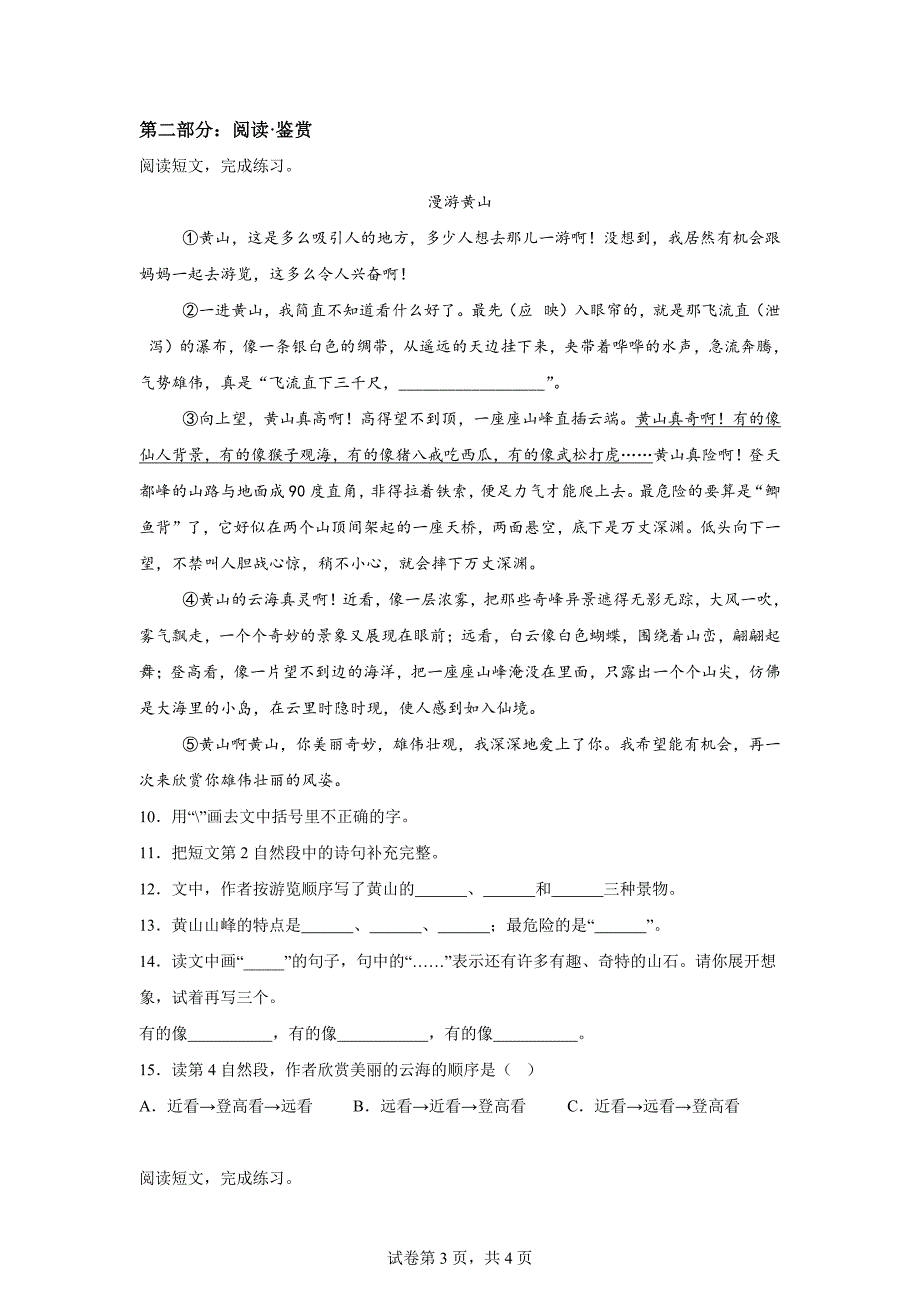 2024-2025学年广东省深圳市南城街道统编版四年级上册第一次学情调研语文试卷[含答案]_第3页