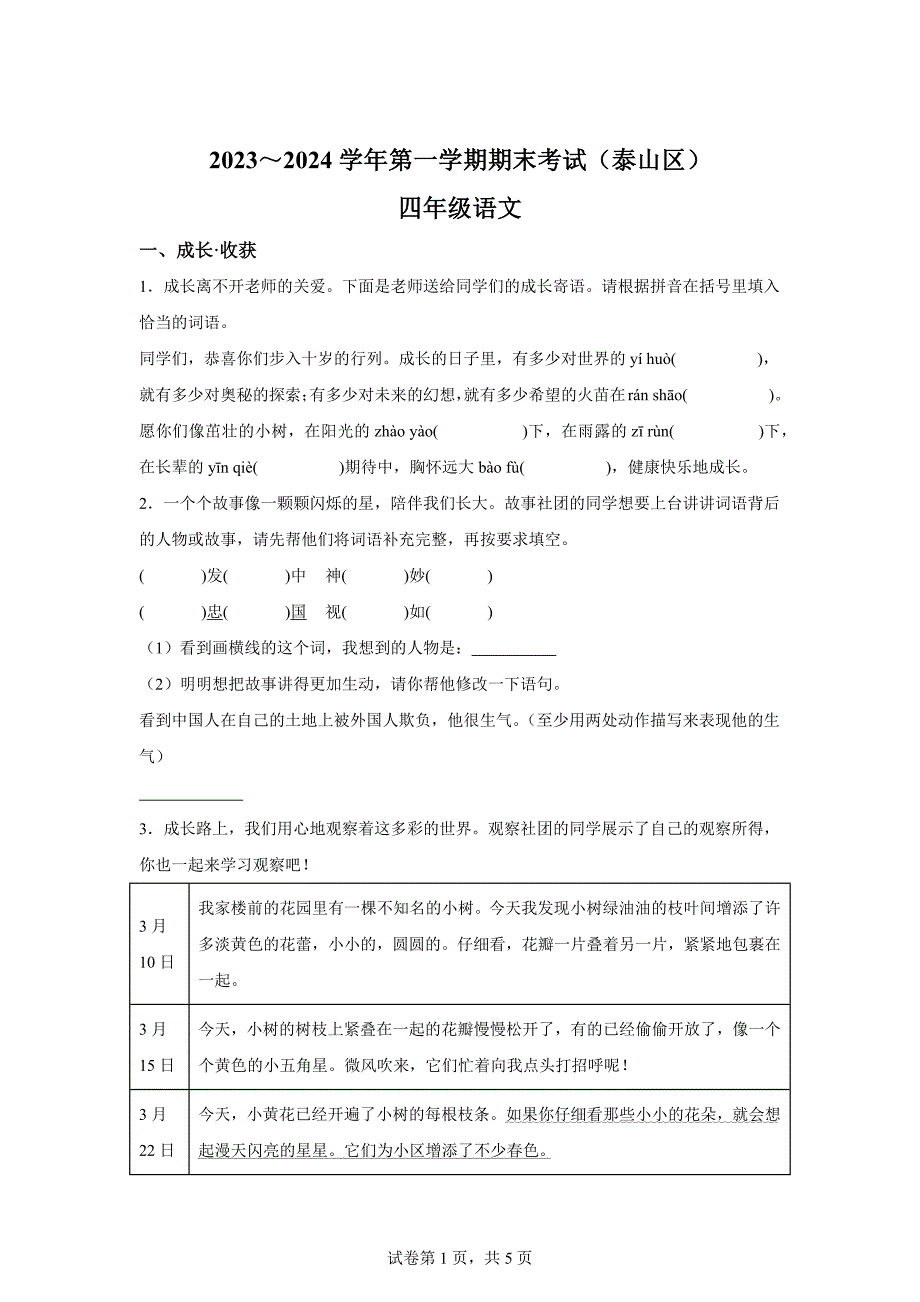 2023-2024学年山东省泰安市泰山区统编版四年级上册期末考试语文试卷[含答案]_第1页