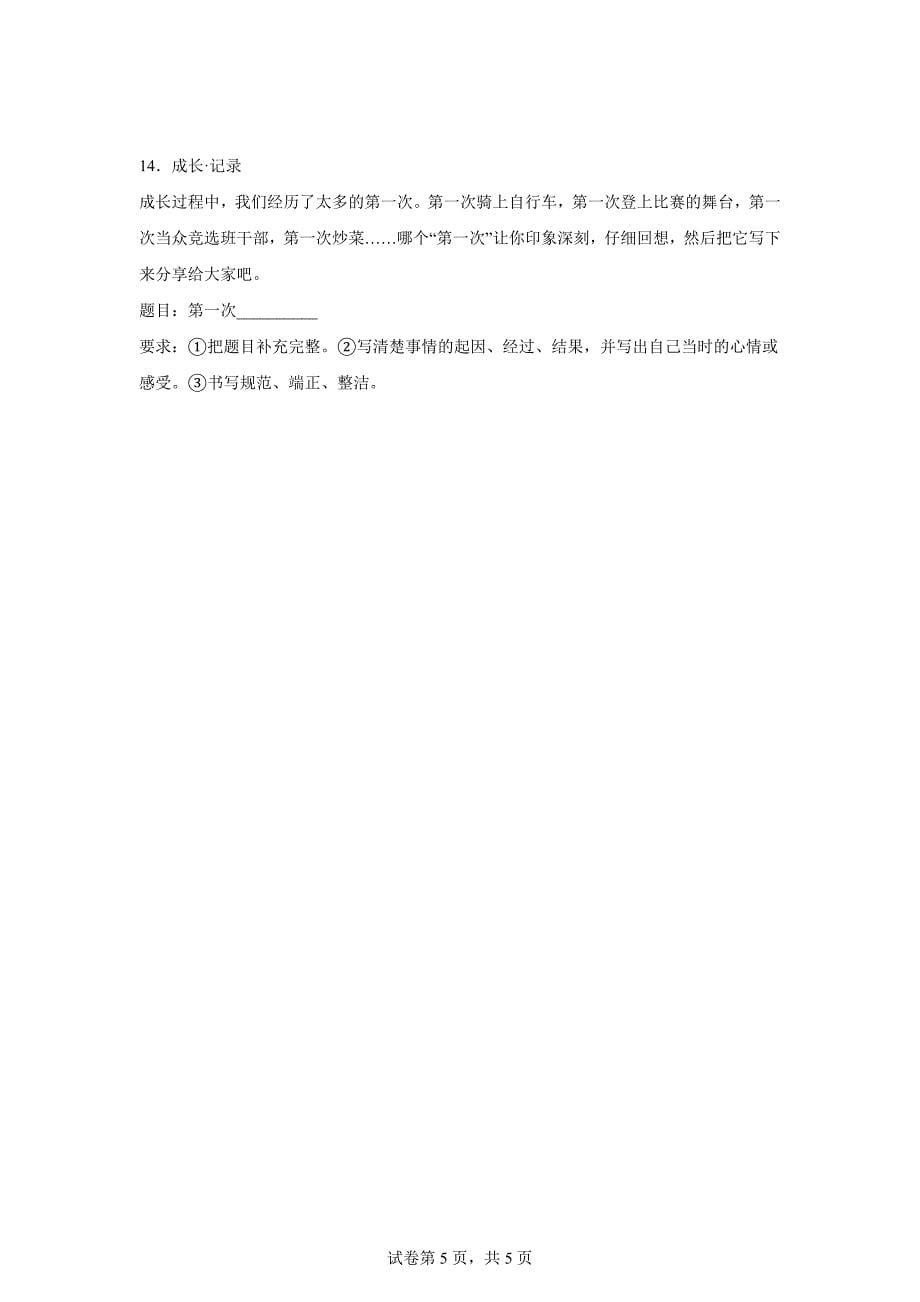 2023-2024学年山东省泰安市泰山区统编版四年级上册期末考试语文试卷[含答案]_第5页