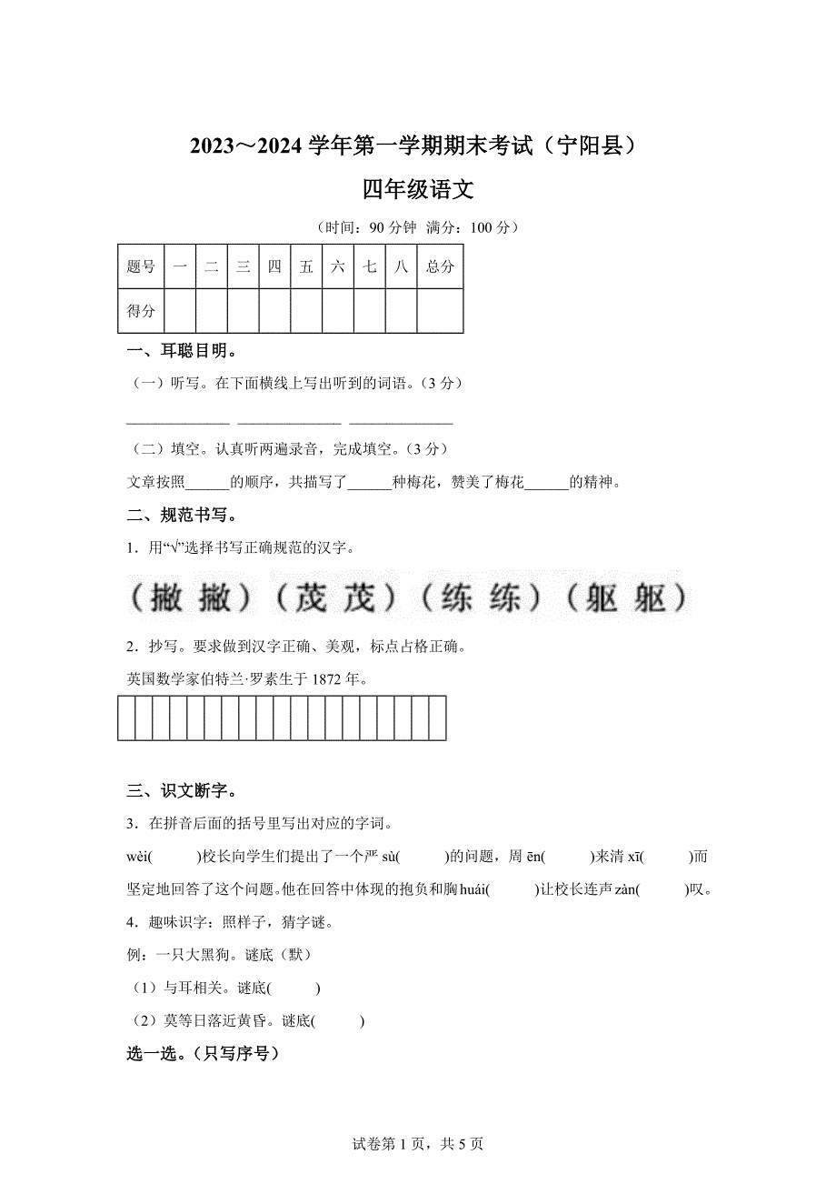 2023-2024学年山东省泰安市宁阳县统编版四年级上册期末考试语文试卷[含答案]_第1页