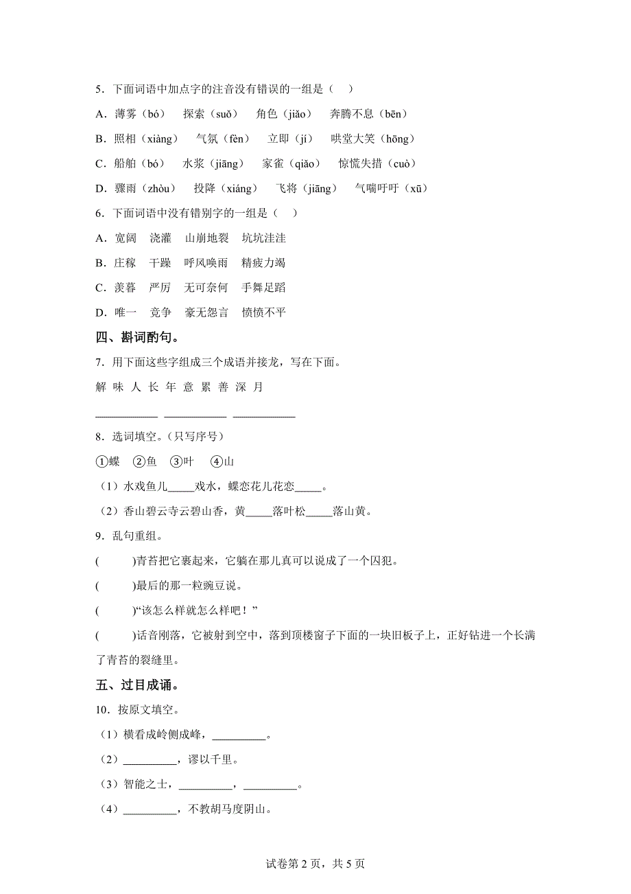 2023-2024学年山东省泰安市宁阳县统编版四年级上册期末考试语文试卷[含答案]_第2页