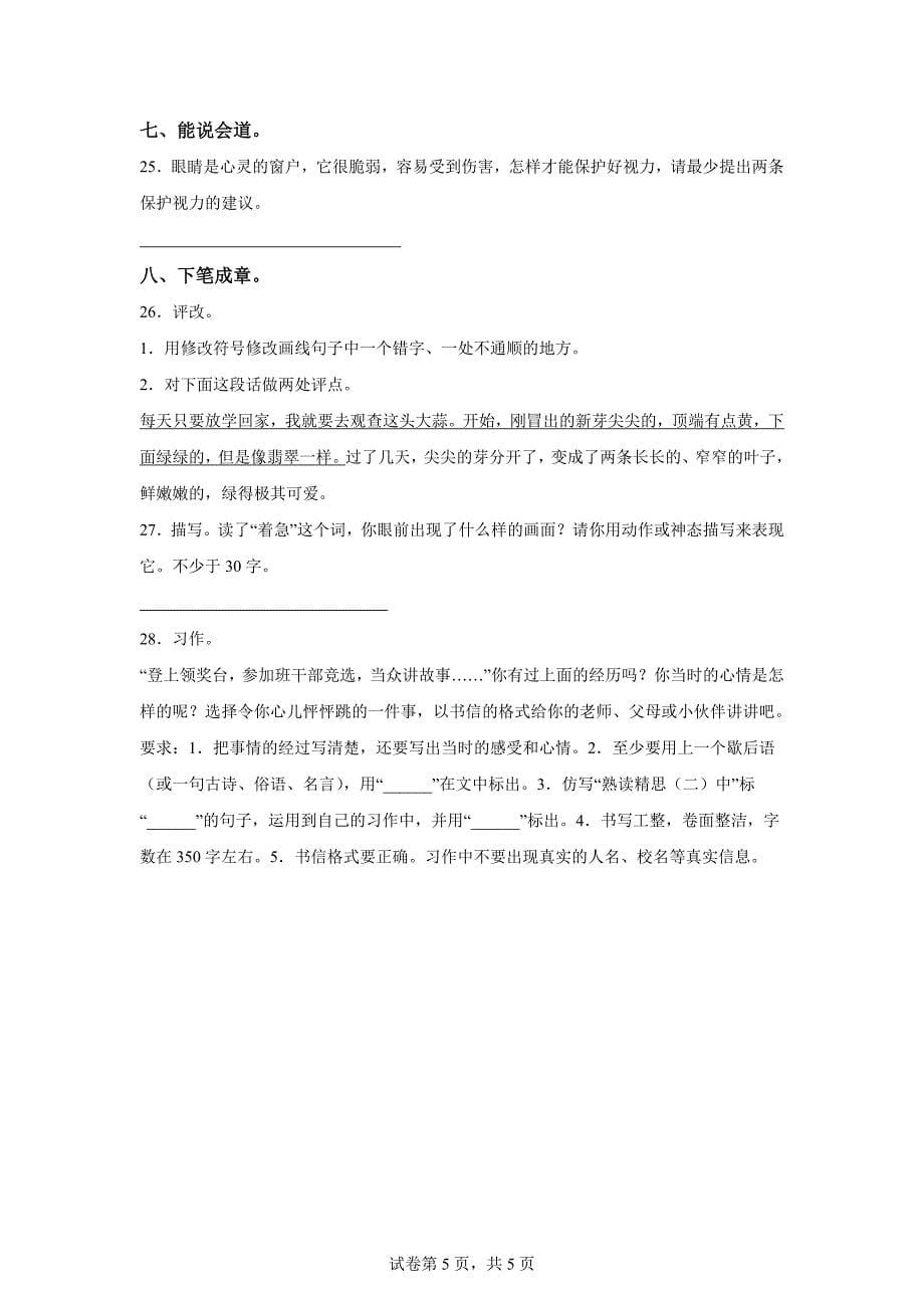 2023-2024学年山东省泰安市宁阳县统编版四年级上册期末考试语文试卷[含答案]_第5页