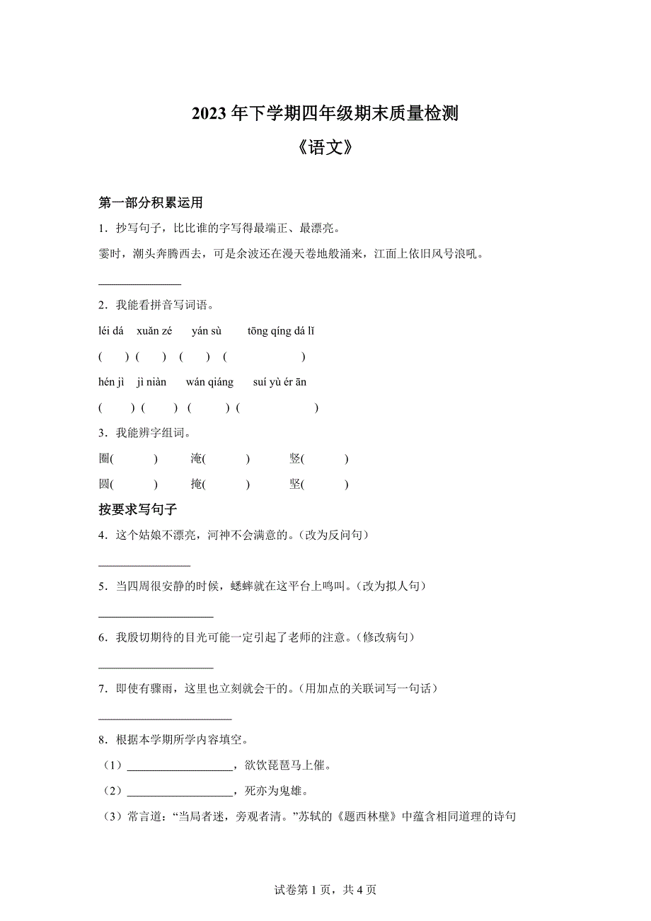 2023-2024学年湖南省娄底市涟源市部编版四年级上册期末考试语文试卷[含答案]_第1页