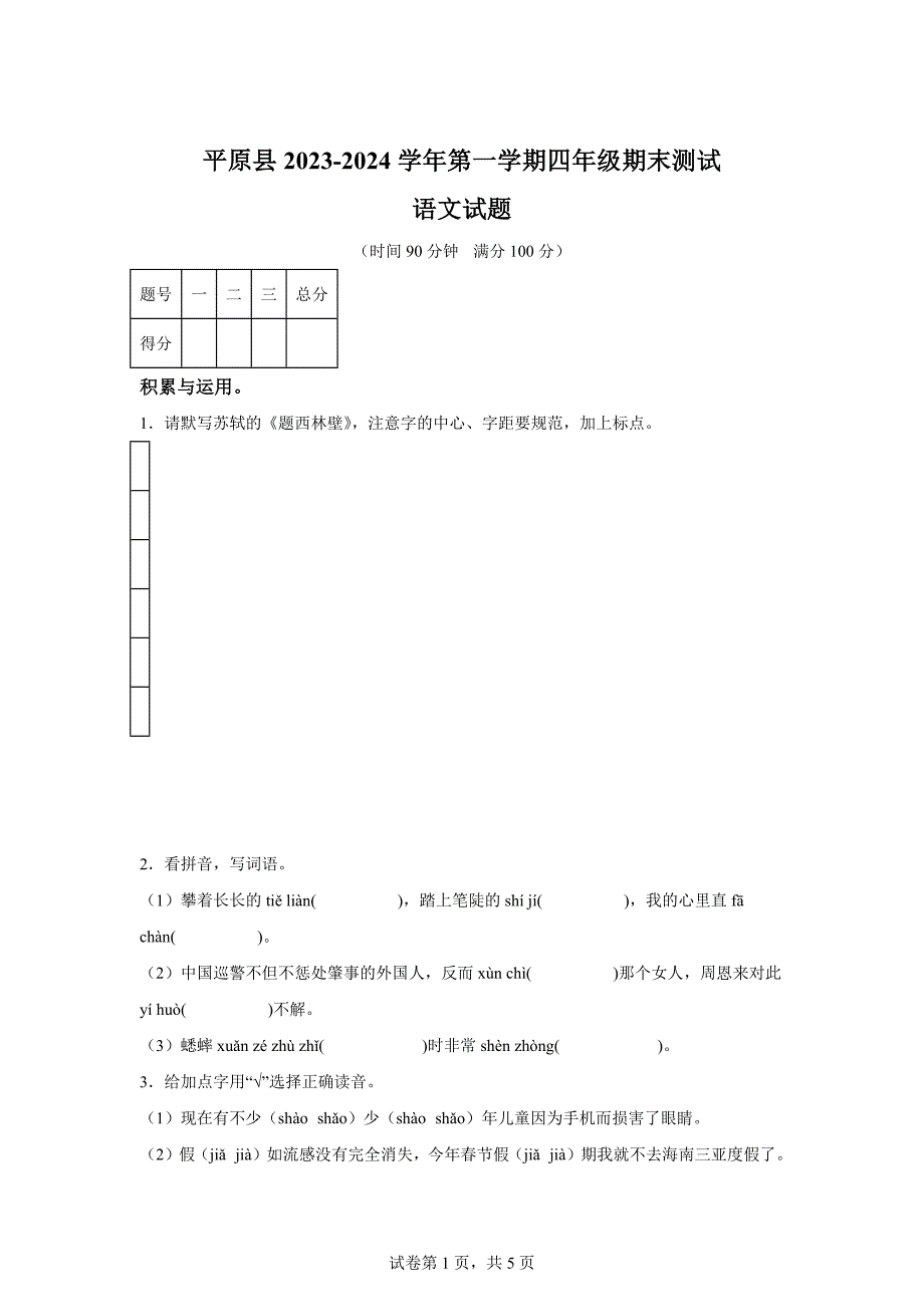 2023-2024学年山东省德州市平原县部编版四年级上册期末考试语文试卷[含答案]_第1页