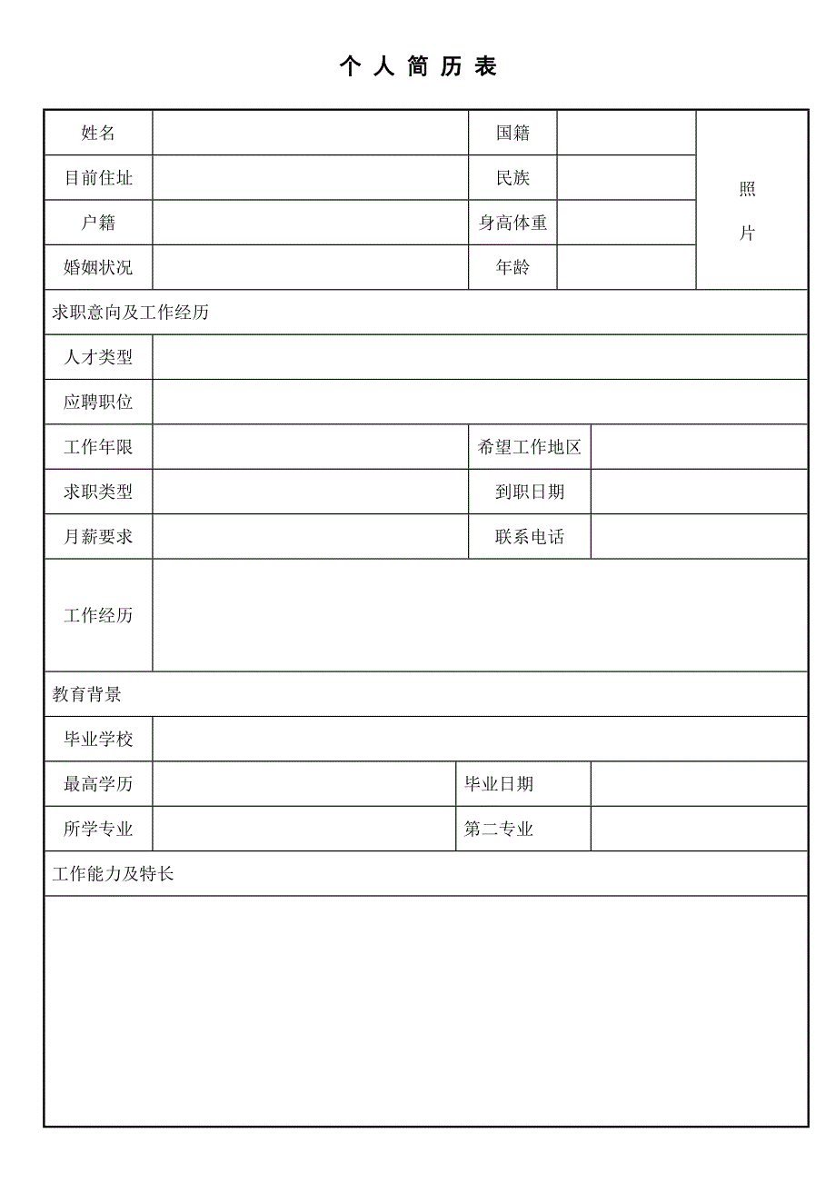 空白表格简历模板2款 (27)_第2页