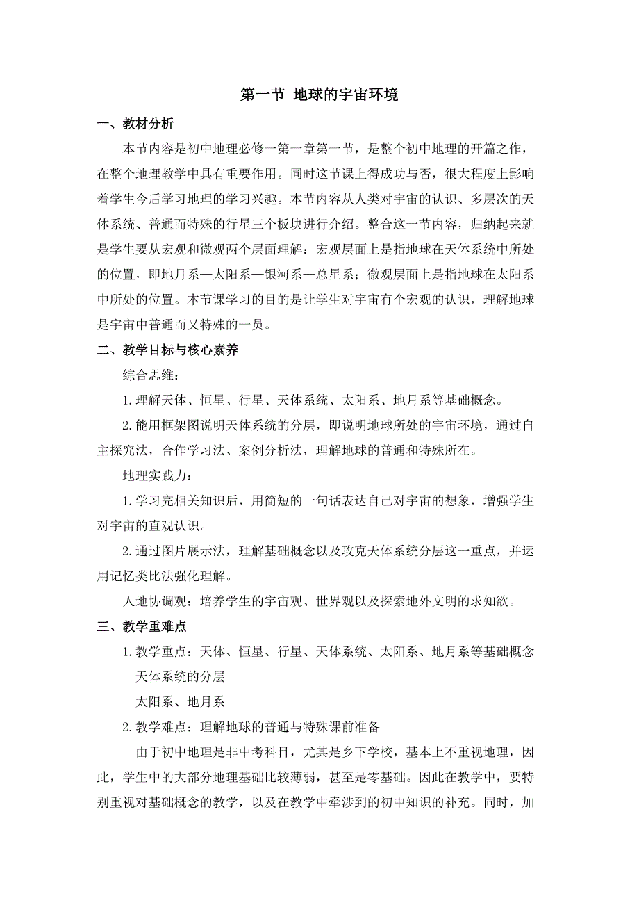 人教版七年级上地理第一章第一节 《地球的宇宙环境》优课教案_第1页