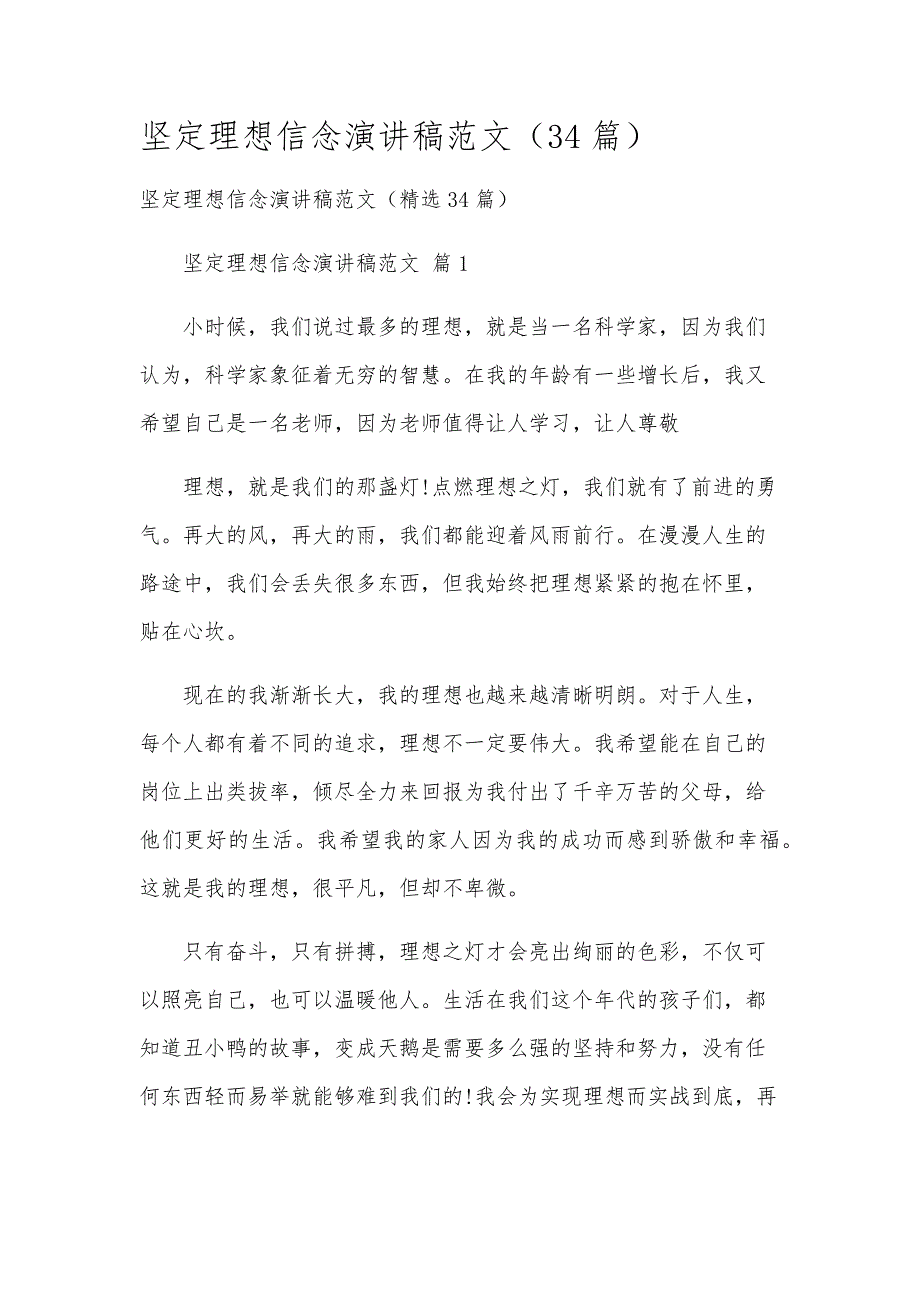 坚定理想信念演讲稿范文（34篇）_第1页