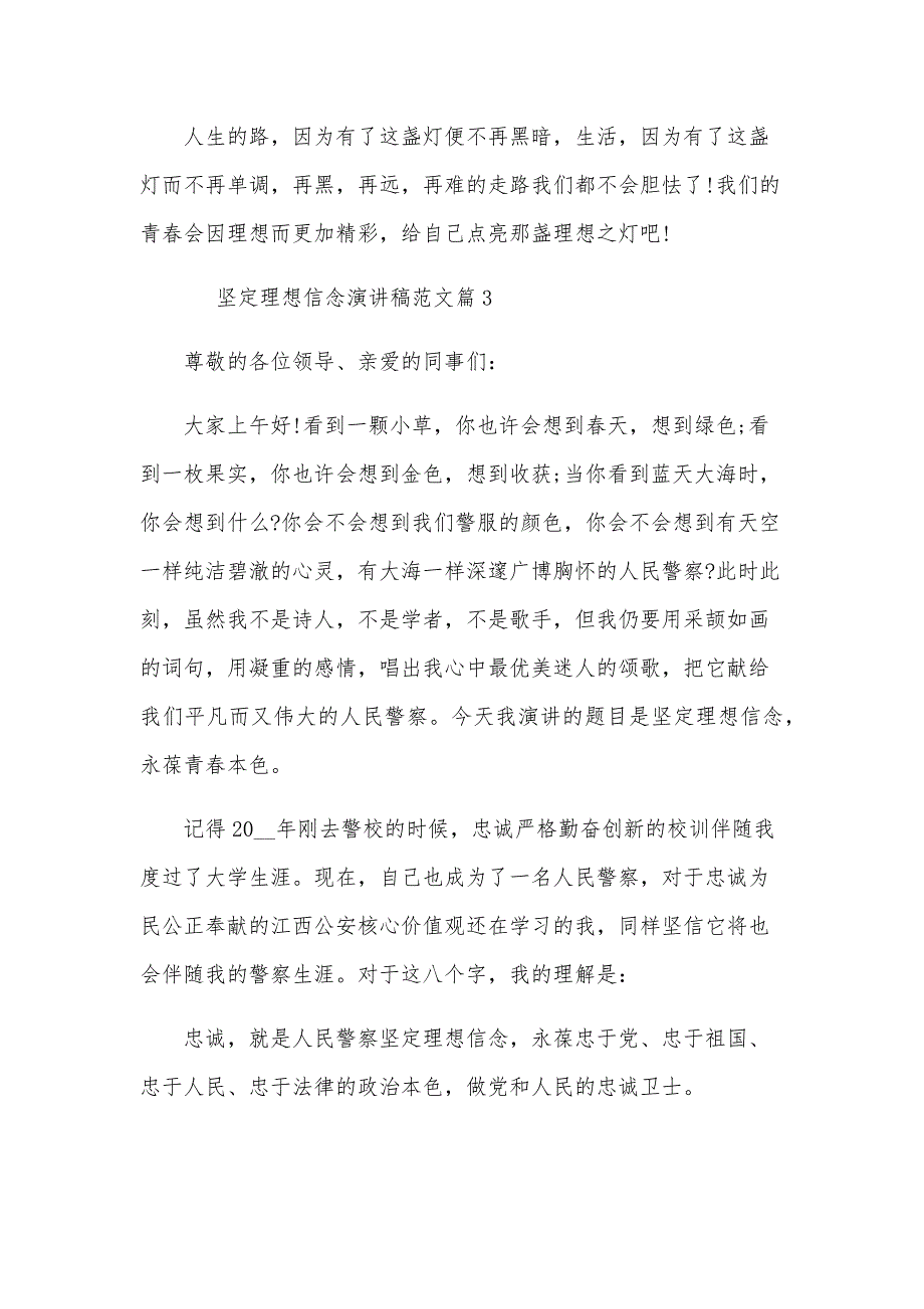 坚定理想信念演讲稿范文（34篇）_第3页