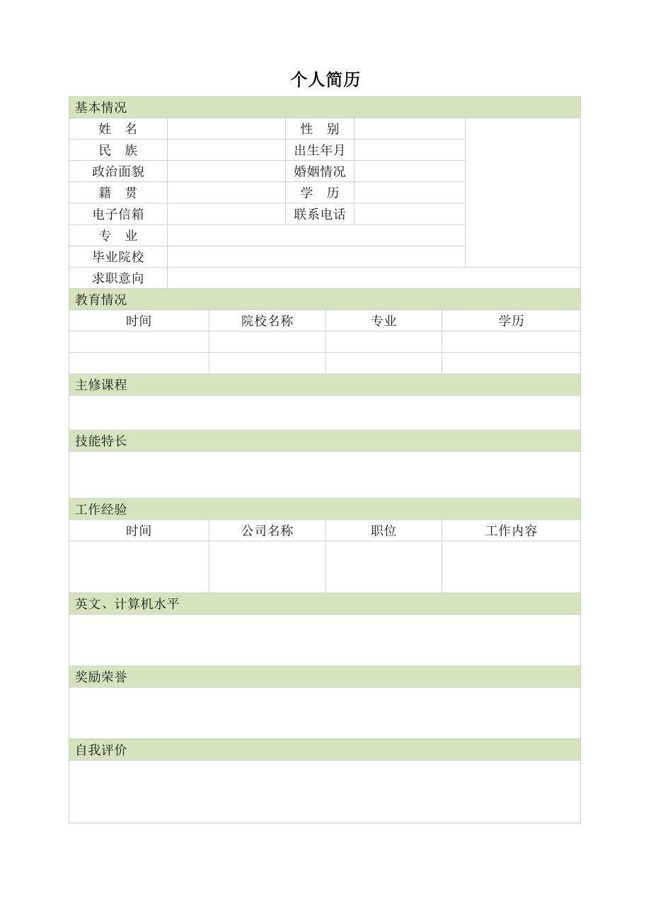 空白表格简历模板2款 (19)_第2页