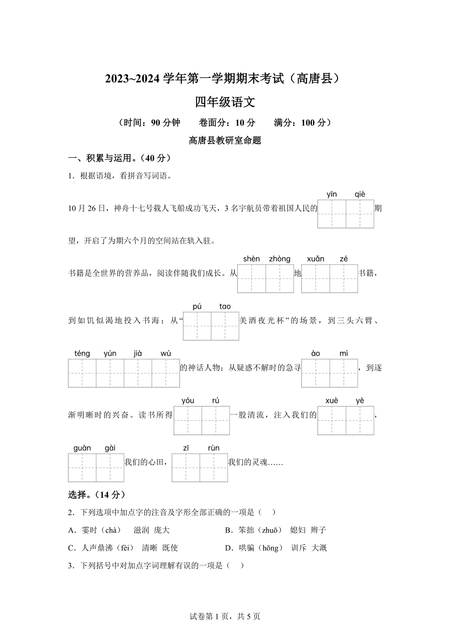 2023-2024学年山东省聊城市高唐县统编版四年级上册期末考试语文试卷[含答案]_第1页