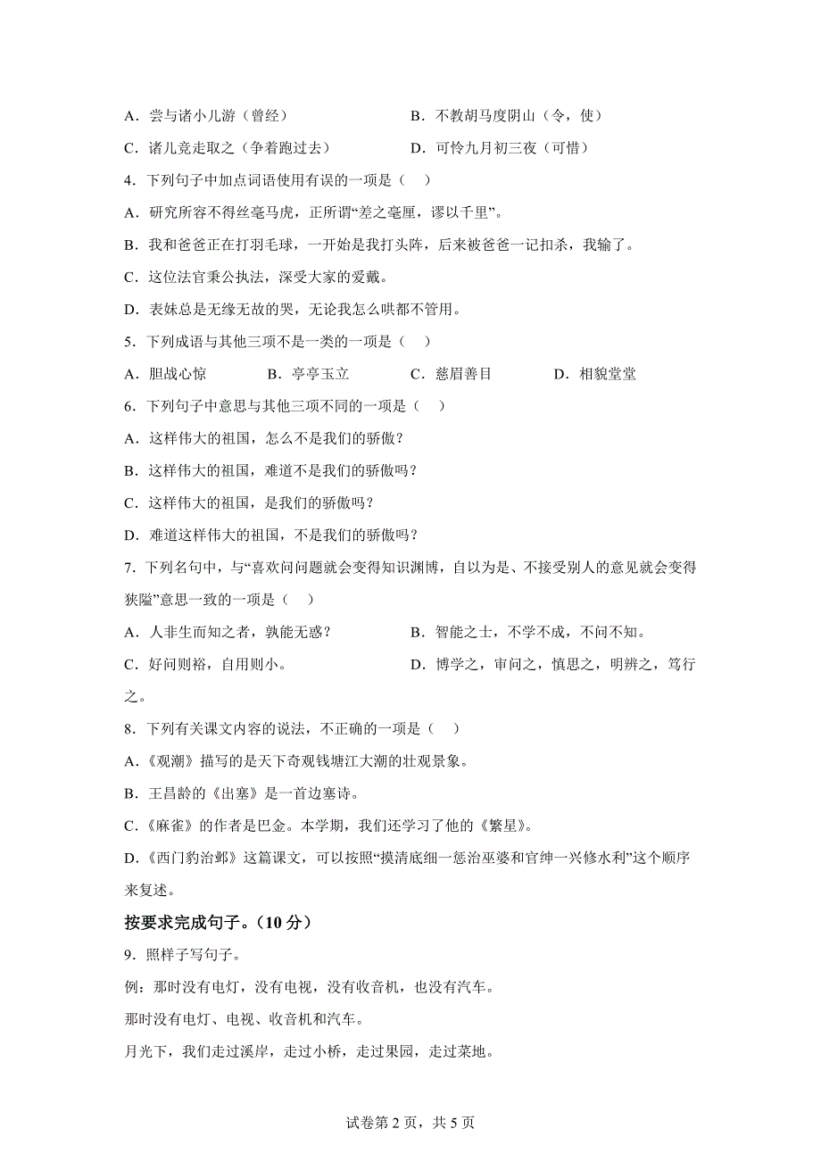 2023-2024学年山东省聊城市高唐县统编版四年级上册期末考试语文试卷[含答案]_第2页