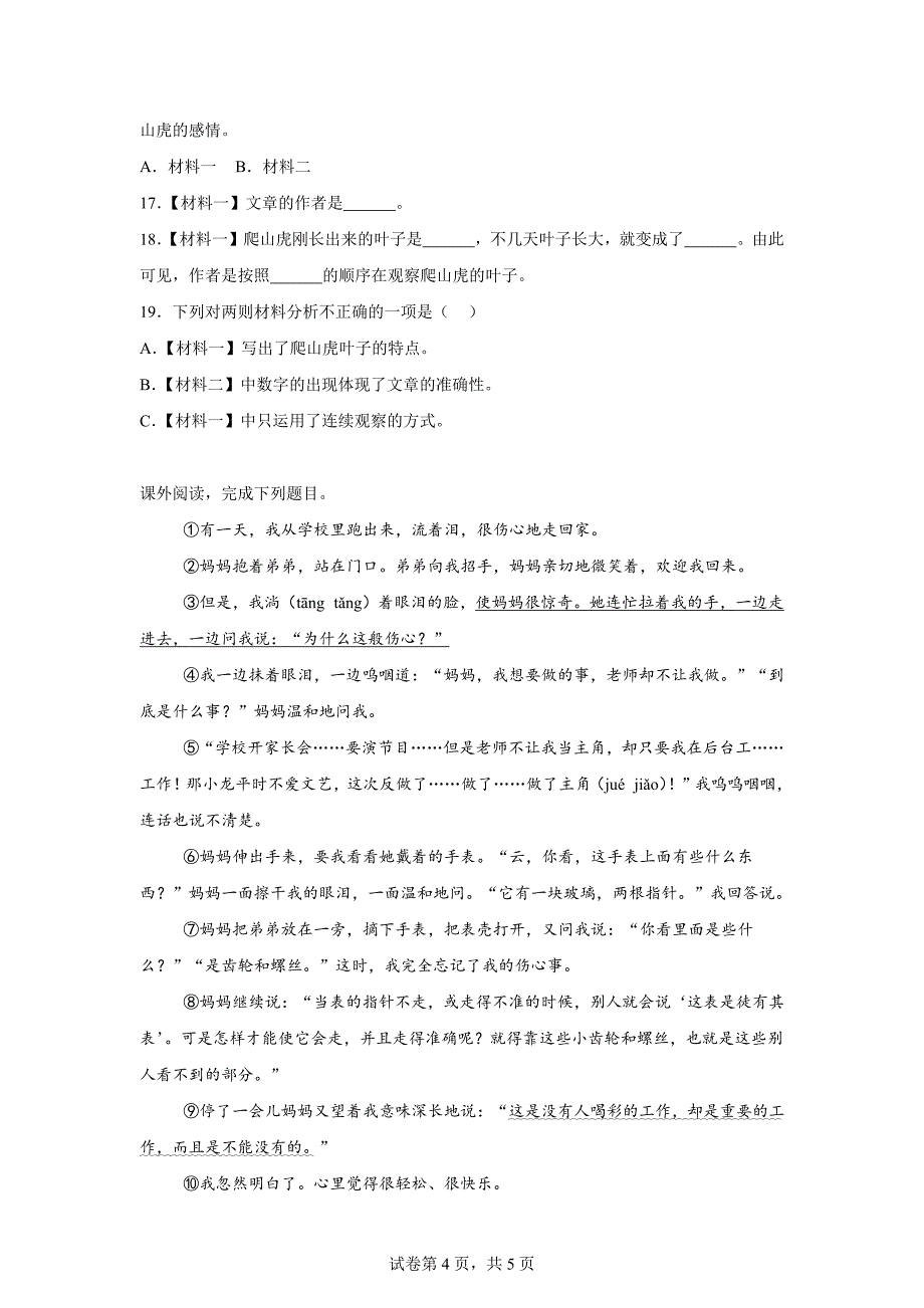 2023-2024学年山东省聊城市高唐县统编版四年级上册期末考试语文试卷[含答案]_第4页