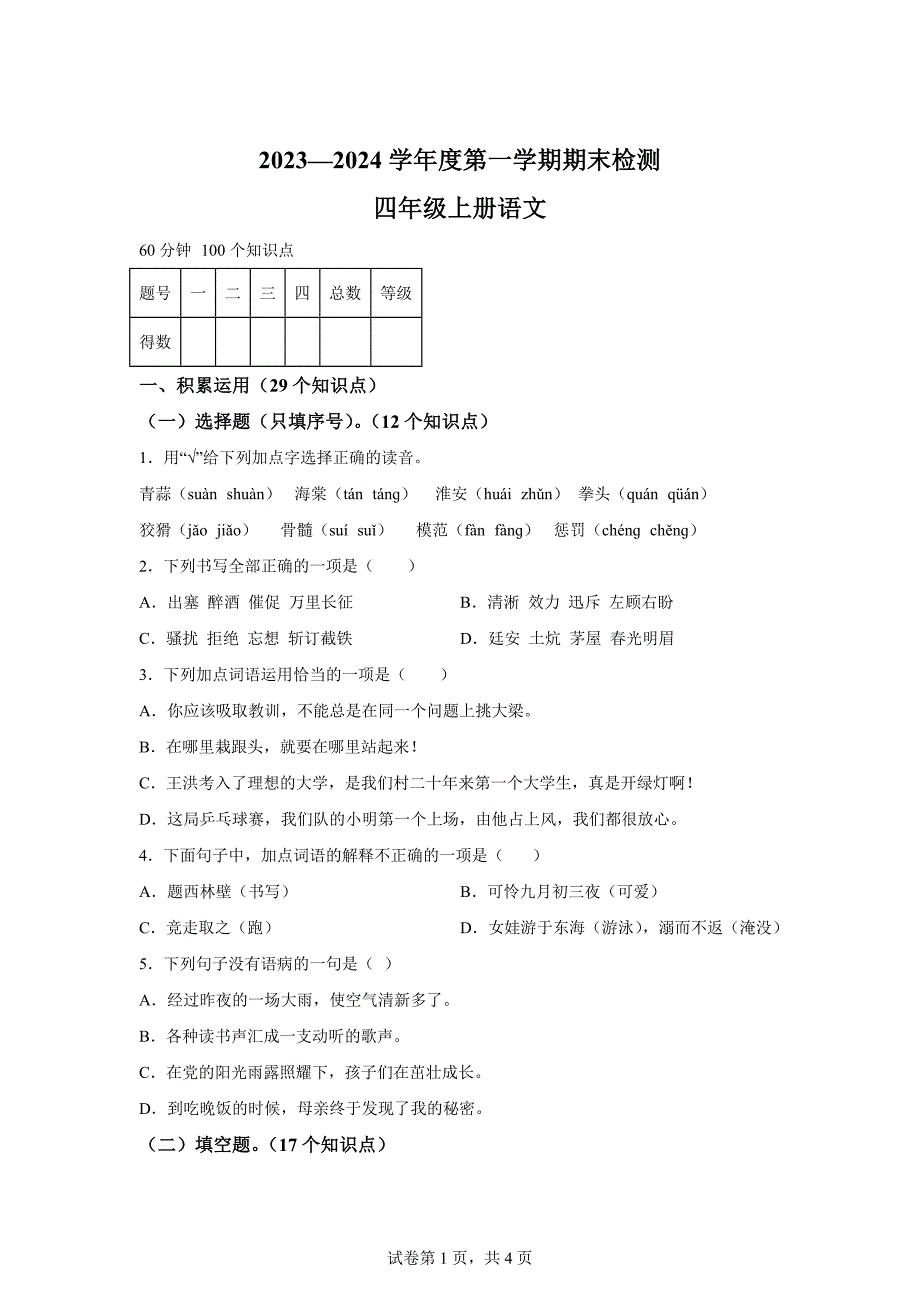 2023-2024学年山东省济宁市兖州区部编版四年级上册期末考试语文试卷[含答案]_第1页