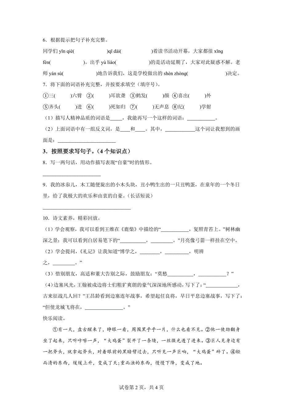 2023-2024学年山东省济宁市兖州区部编版四年级上册期末考试语文试卷[含答案]_第2页