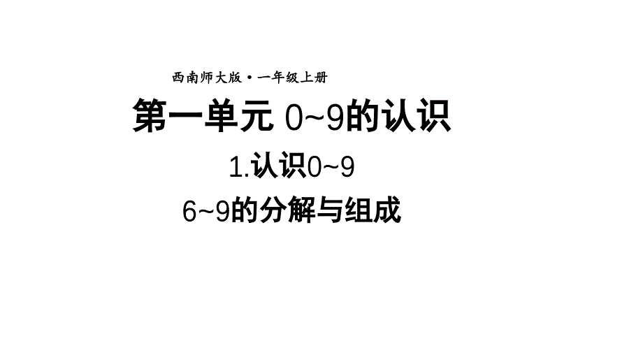 小学数学新西师版一年级上册第一单元第1课认识0~9第5课时《6~9的分解与组成》教学课件2（2024秋）_第1页