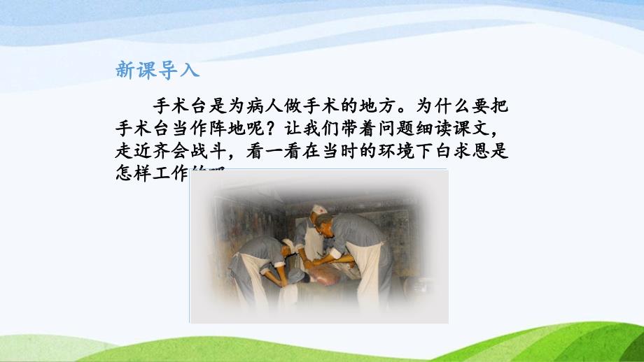 2024-2025部编版三年级上册26《手术台就是阵地》课时课件_第3页