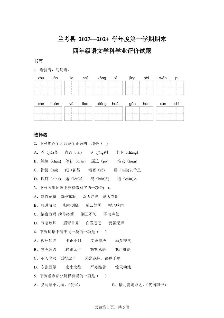 2023-2024学年河南省开封市兰考县部编版四年级上册期末考试语文试卷[含答案]_第1页