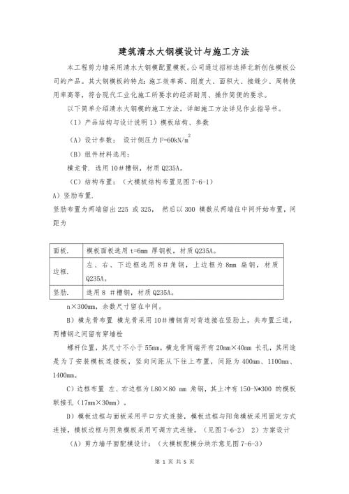 建筑清水大钢模设计与施工方法