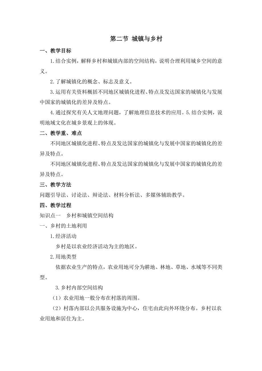 人教版七年级上地理第五章第二节 《城镇与乡村》优课教案_第1页