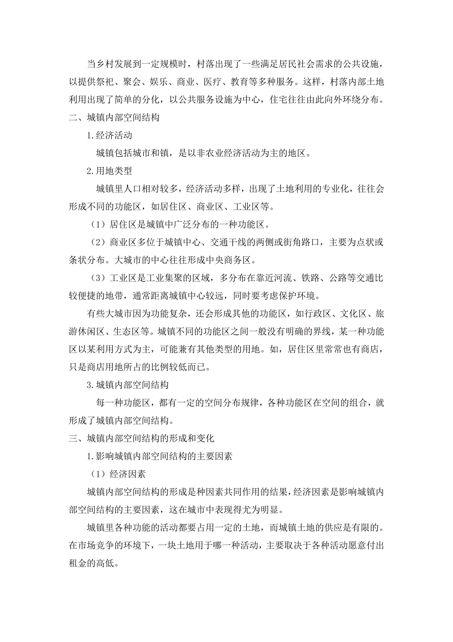 人教版七年级上地理第五章第二节 《城镇与乡村》优课教案_第2页