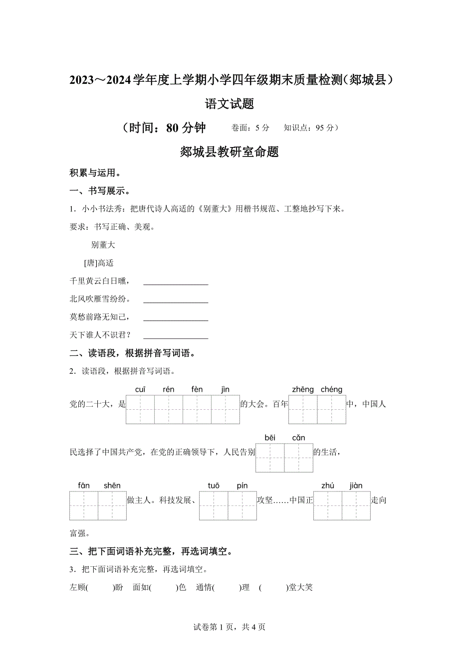 2023-2024学年山东省临沂市郯城县统编版四年级上册期末考试语文试卷[含答案]_第1页