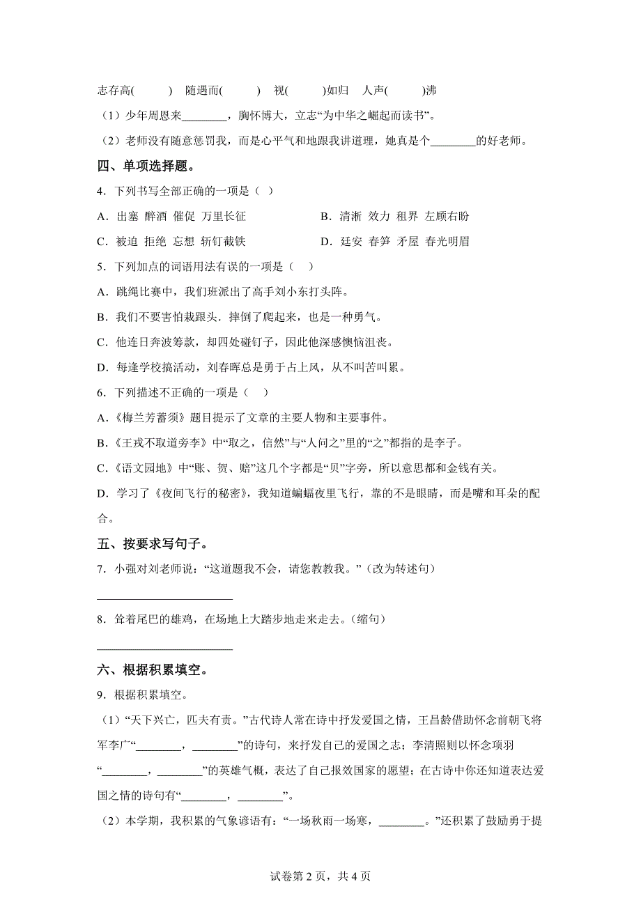 2023-2024学年山东省临沂市郯城县统编版四年级上册期末考试语文试卷[含答案]_第2页