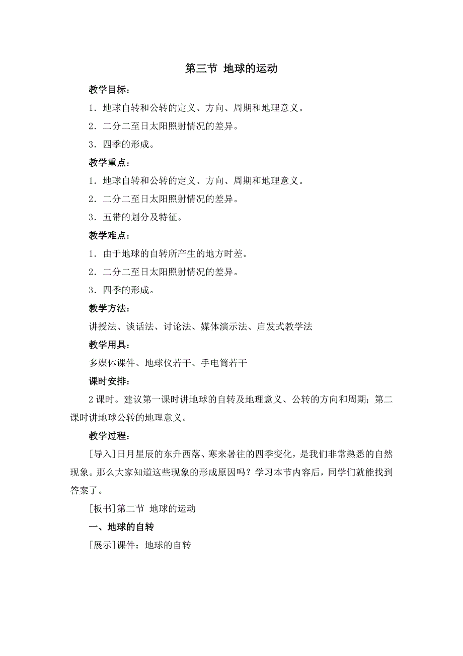 人教版七年级上地理第一章第二节 《地球的运动》优课教案_第1页