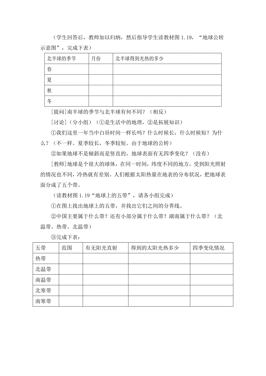 人教版七年级上地理第一章第二节 《地球的运动》优课教案_第4页