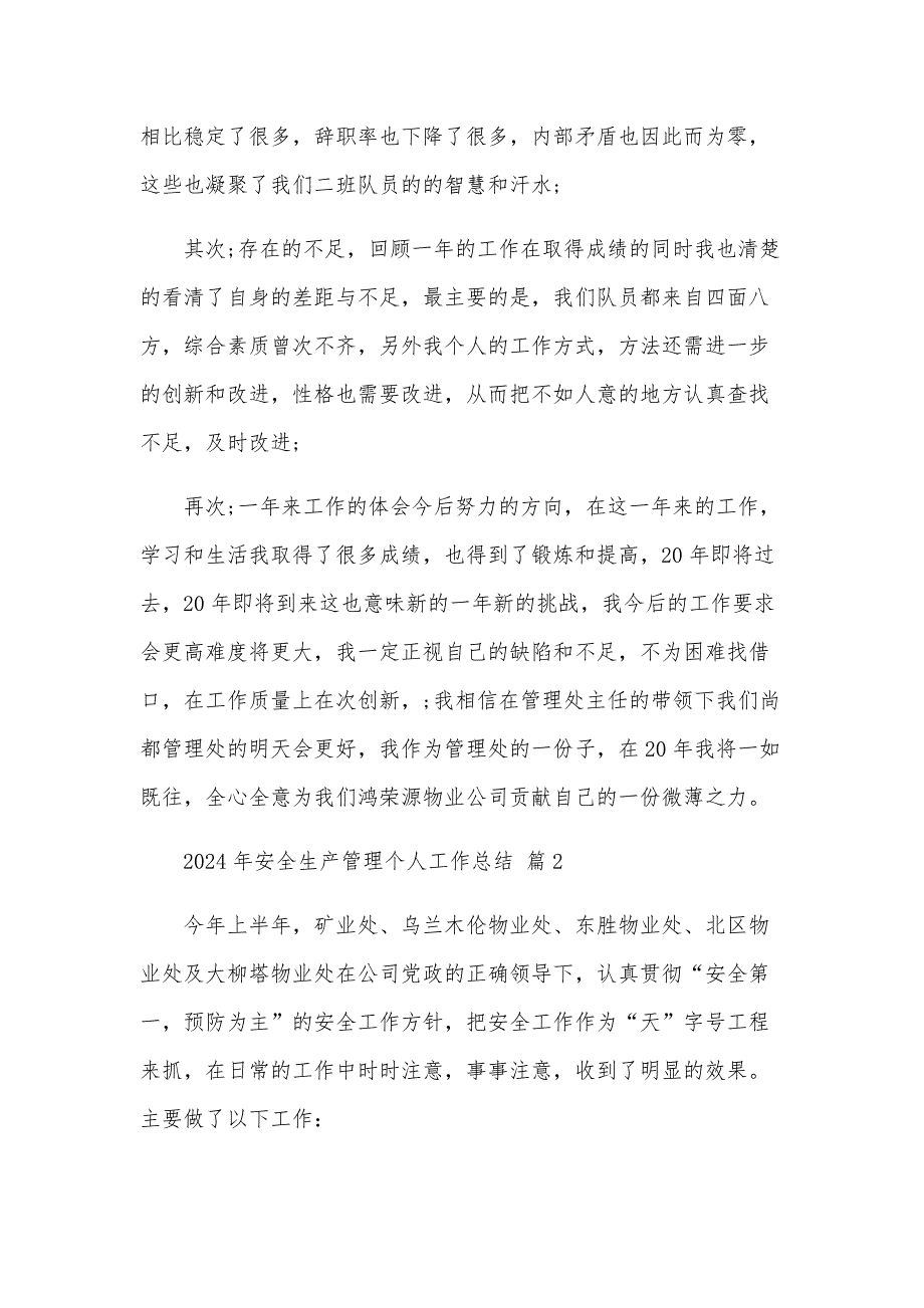 2024年安全生产管理个人工作总结（33篇）_第2页