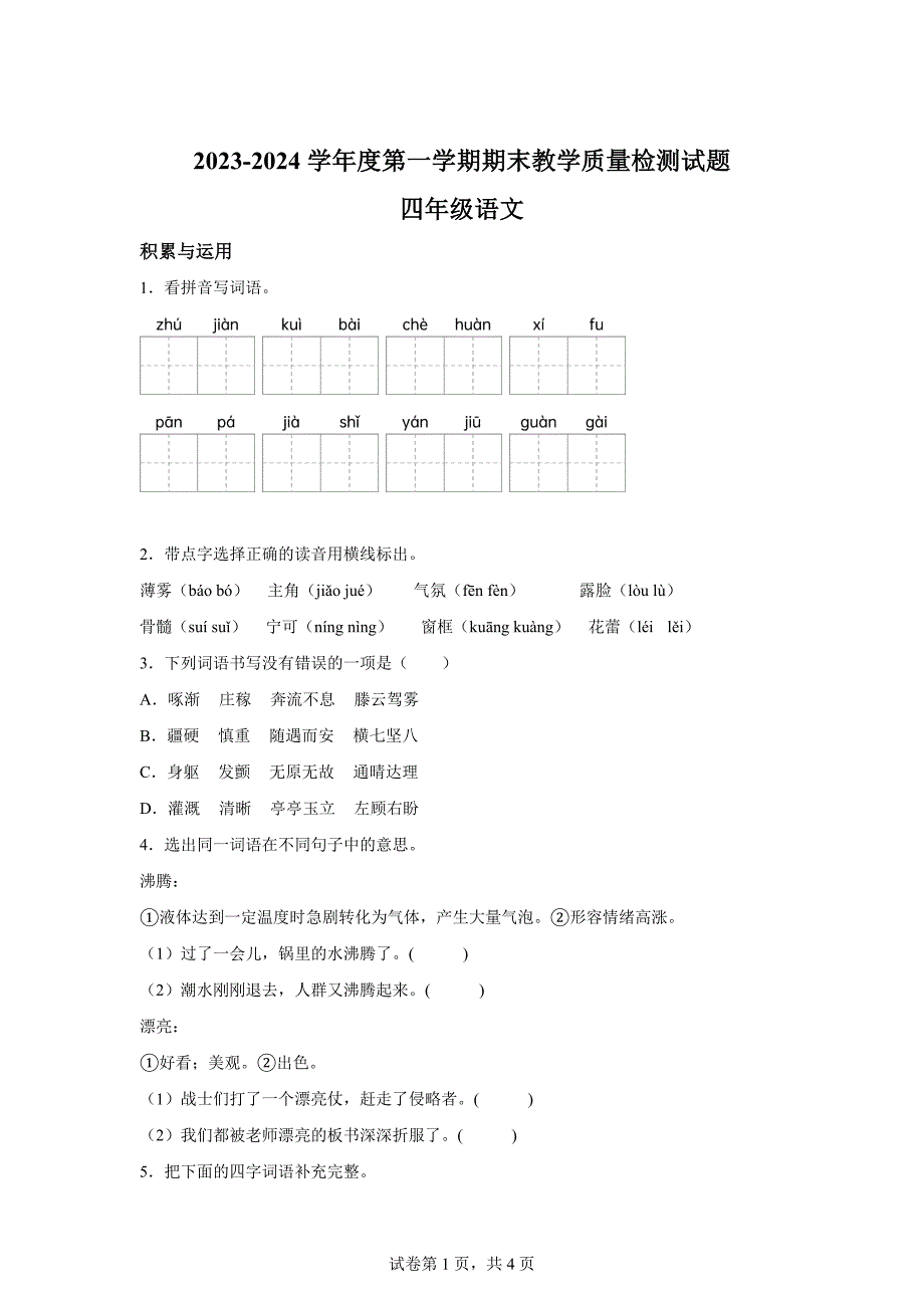 2023-2024学年山东省聊城市阳谷县部编版四年级上册期末考试语文试卷[含答案]_第1页