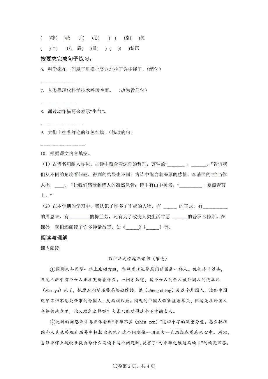 2023-2024学年山东省聊城市阳谷县部编版四年级上册期末考试语文试卷[含答案]_第2页