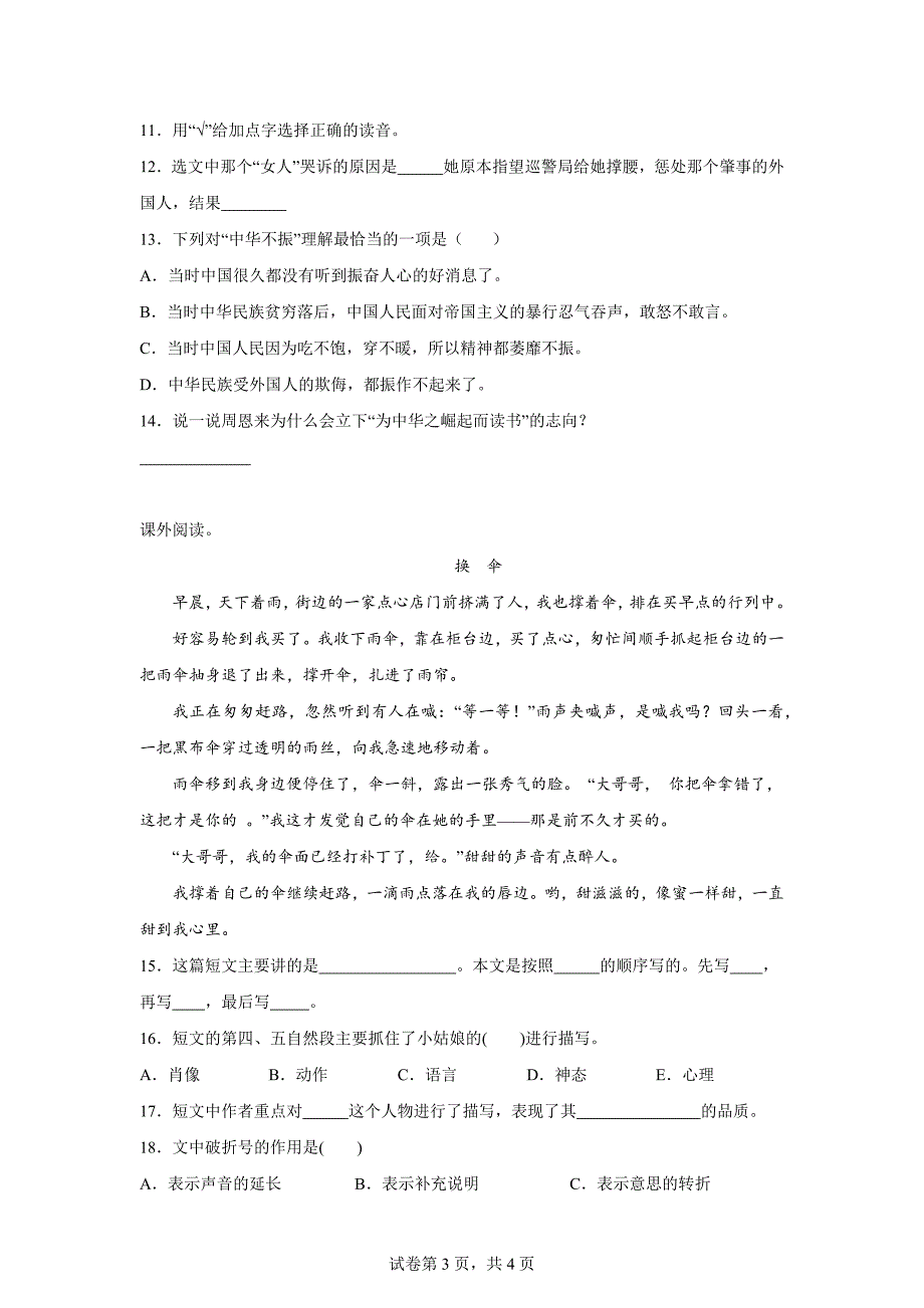 2023-2024学年山东省聊城市阳谷县部编版四年级上册期末考试语文试卷[含答案]_第3页