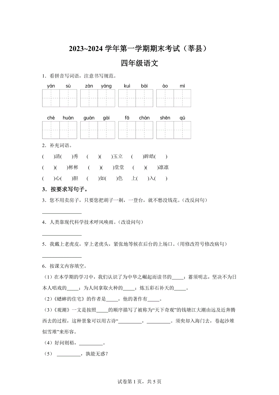 2023-2024学年山东省聊城市莘县统编版四年级上册期末考试语文试卷[含答案]_第1页