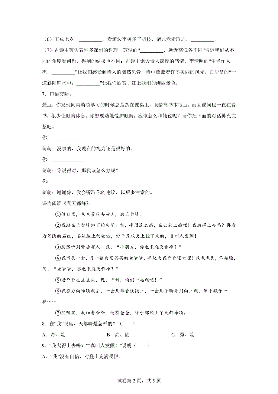 2023-2024学年山东省聊城市莘县统编版四年级上册期末考试语文试卷[含答案]_第2页