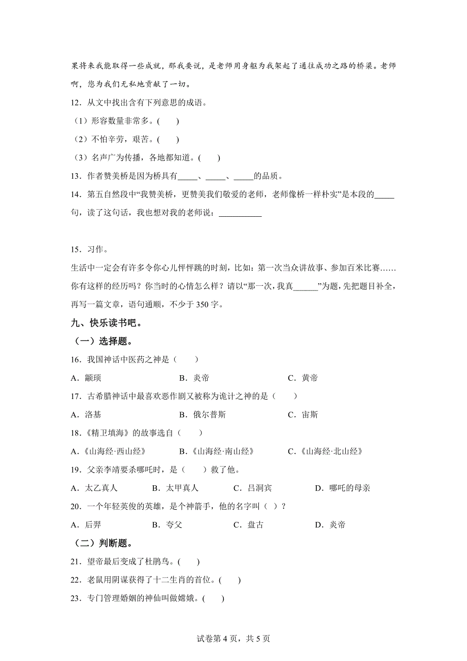 2023-2024学年山东省聊城市莘县统编版四年级上册期末考试语文试卷[含答案]_第4页