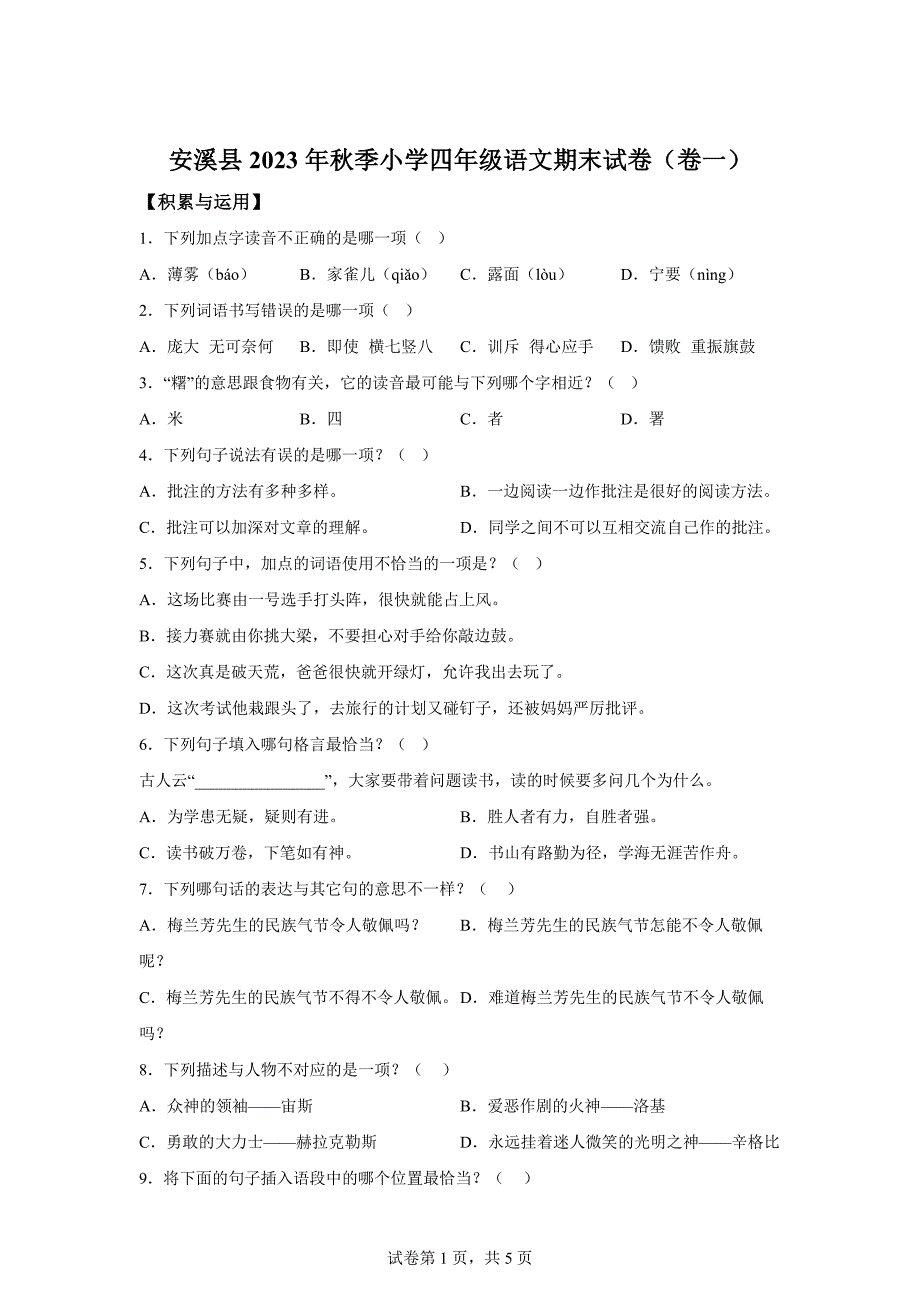 2023-2024学年福建省泉州市安溪县统编版四年级上册期末考试语文试卷[含答案]_第1页