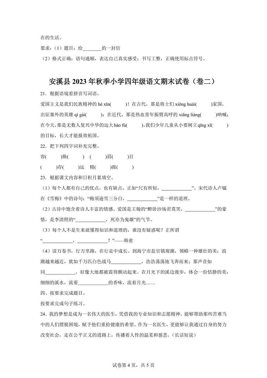 2023-2024学年福建省泉州市安溪县统编版四年级上册期末考试语文试卷[含答案]_第4页