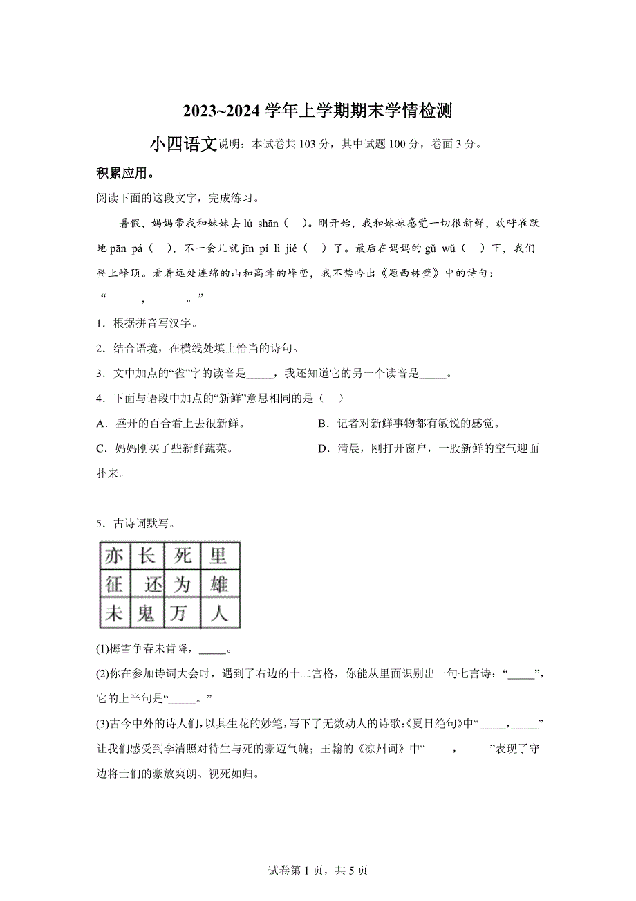 2023-2024学年河南省平顶山市郏县部编版四年级上册期末考试语文试卷[含答案]_第1页