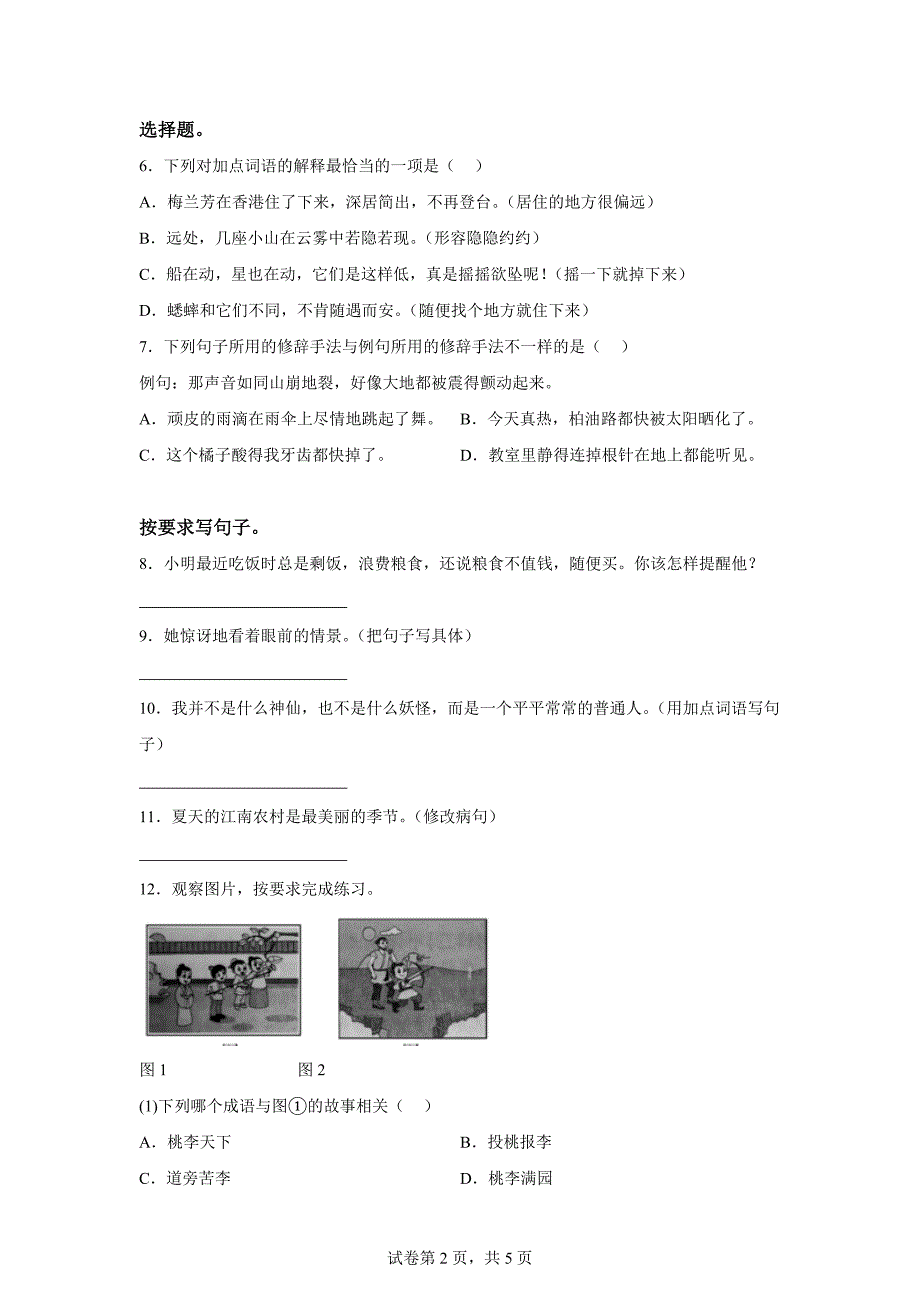 2023-2024学年河南省平顶山市郏县部编版四年级上册期末考试语文试卷[含答案]_第2页