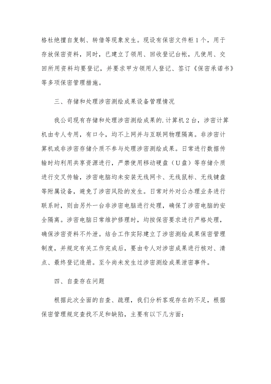 测绘成果保密自查报告（8篇）_第2页