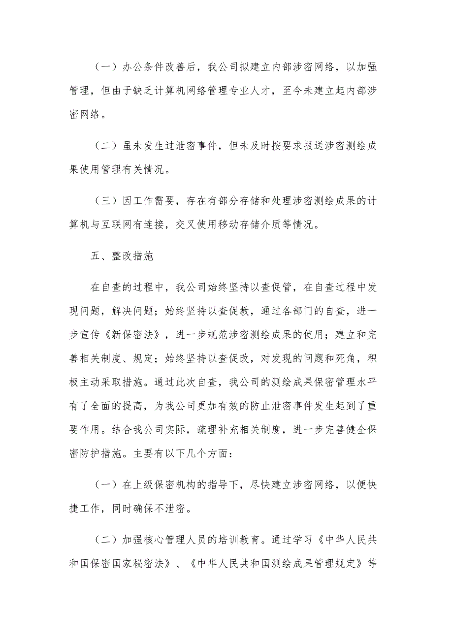 测绘成果保密自查报告（8篇）_第3页