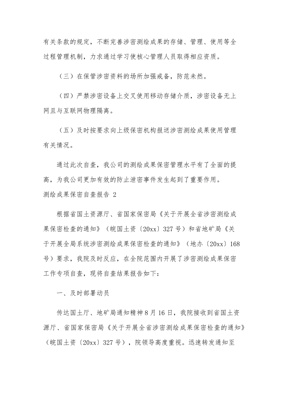 测绘成果保密自查报告（8篇）_第4页