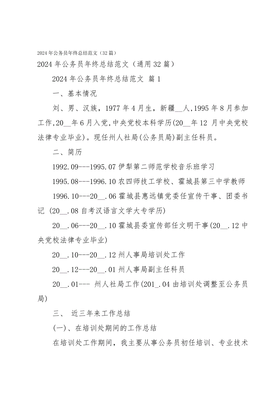 2024年公务员年终总结范文（32篇）_第1页