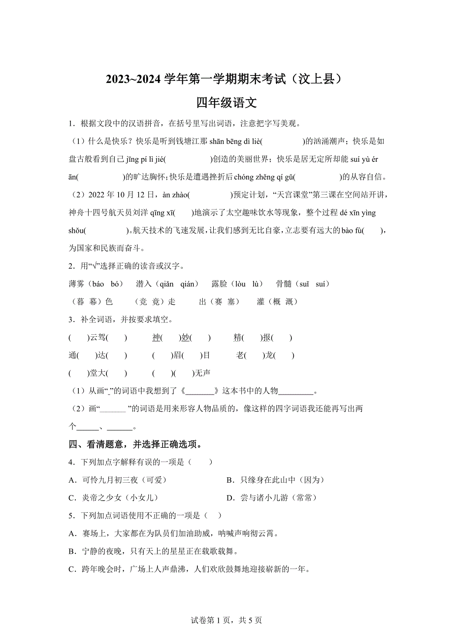 2023-2024学年山东省济宁市汶上县统编版四年级上册期末考试语文试卷[含答案]_第1页