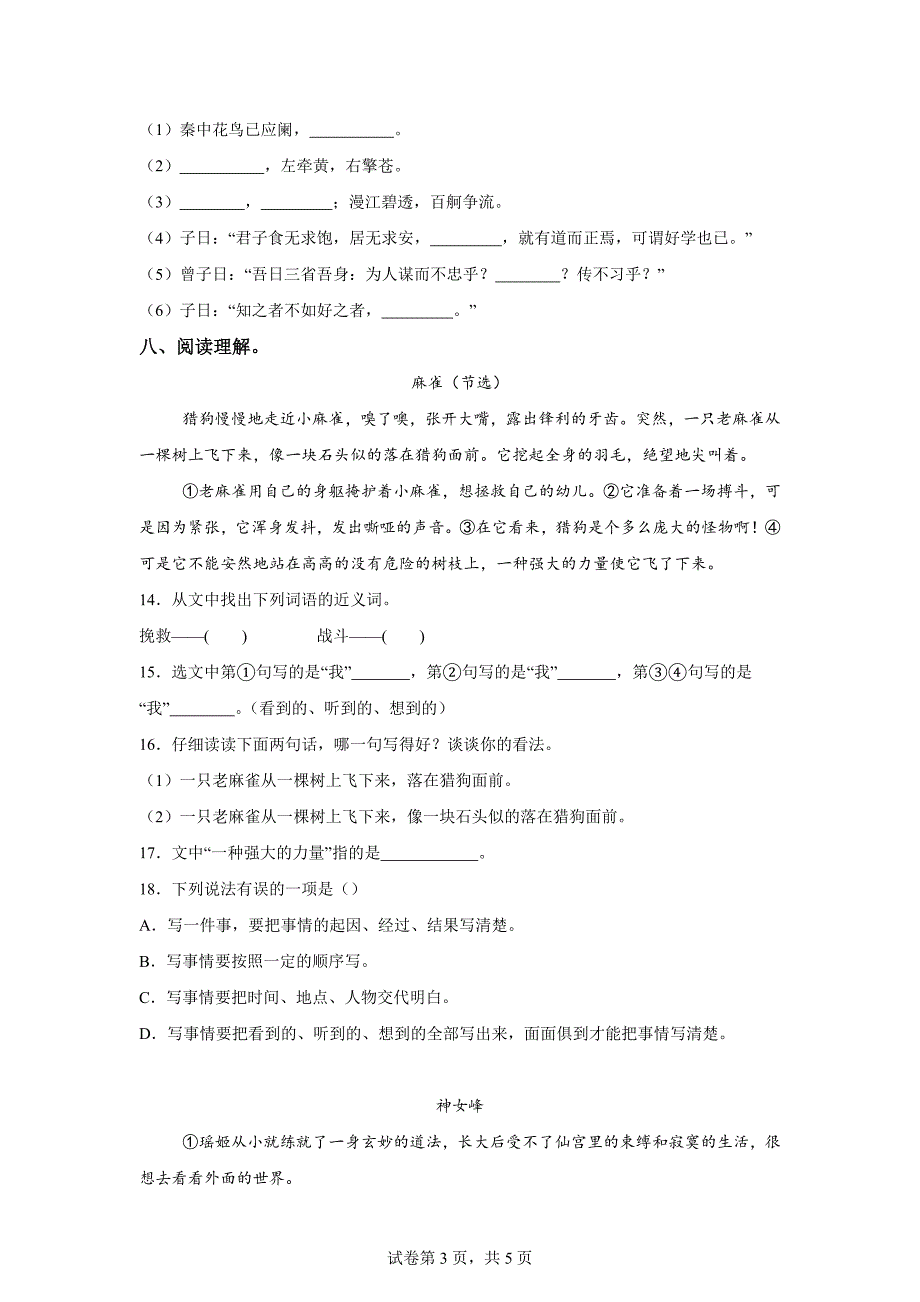 2023-2024学年山东省济宁市汶上县统编版四年级上册期末考试语文试卷[含答案]_第3页