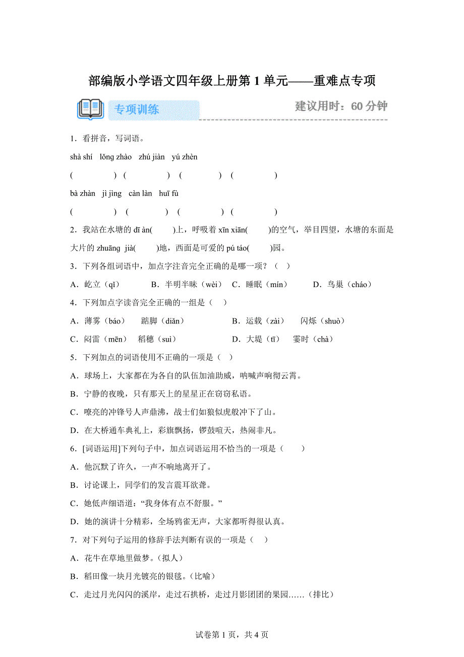 四年级上册第一单元重难点专项练习[含答案]_第1页