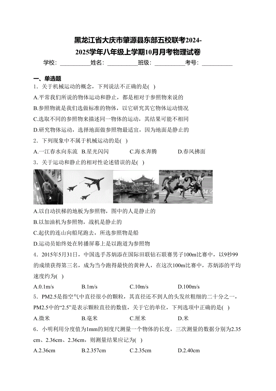 黑龙江省大庆市肇源县东部五校联考2024-2025学年八年级上学期10月月考物理试卷(含答案)_第1页